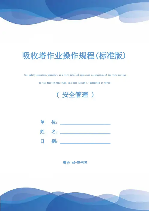 吸收塔作业操作规程(标准版)