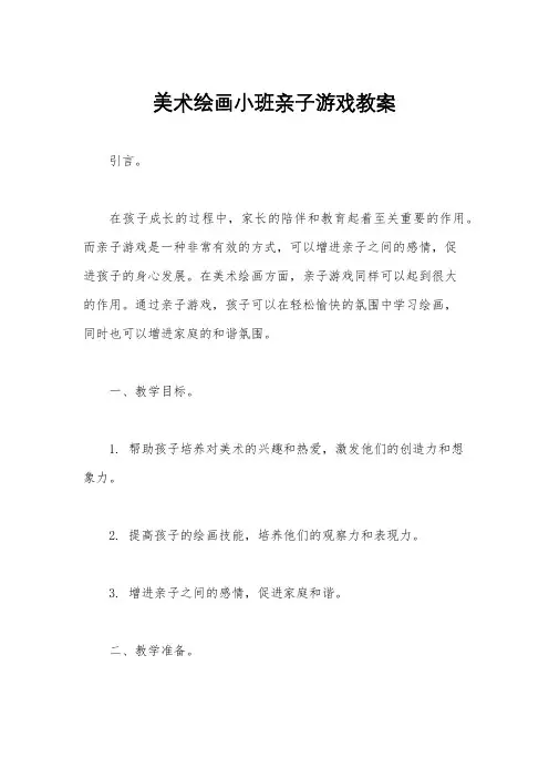 美术绘画小班亲子游戏教案