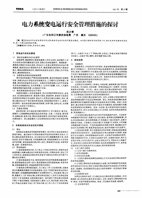 电力系统变电运行安全管理措施的探讨