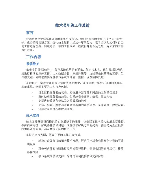技术员年终工作总结PPT技术员年终工作总结个人精选