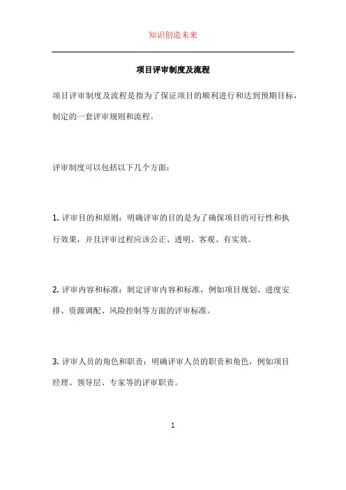 项目评审制度及流程