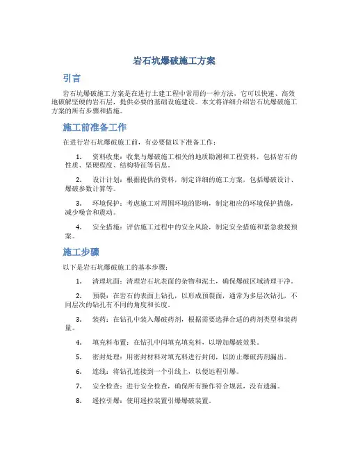 岩石坑爆破施工方案
