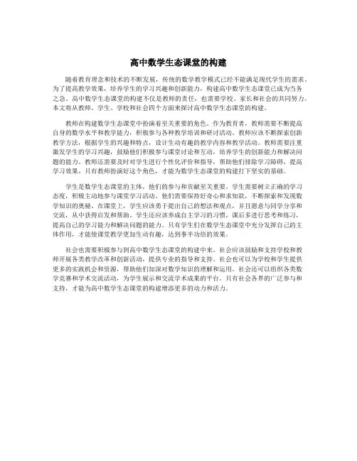 高中数学生态课堂的构建