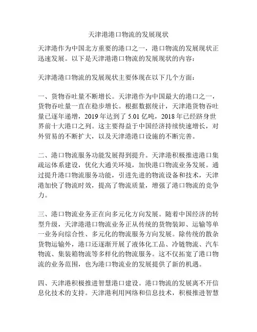 天津港港口物流的发展现状