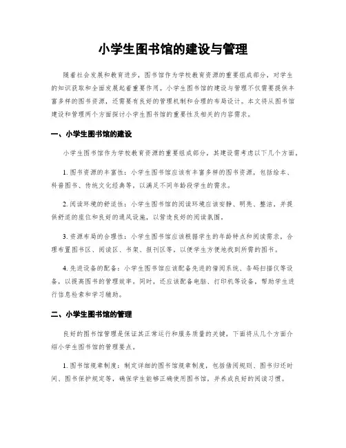 小学生图书馆的建设与管理