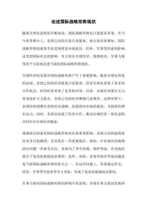 论述国际战略形势现状
