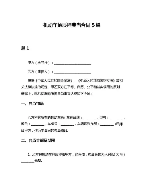 机动车辆质押典当合同5篇