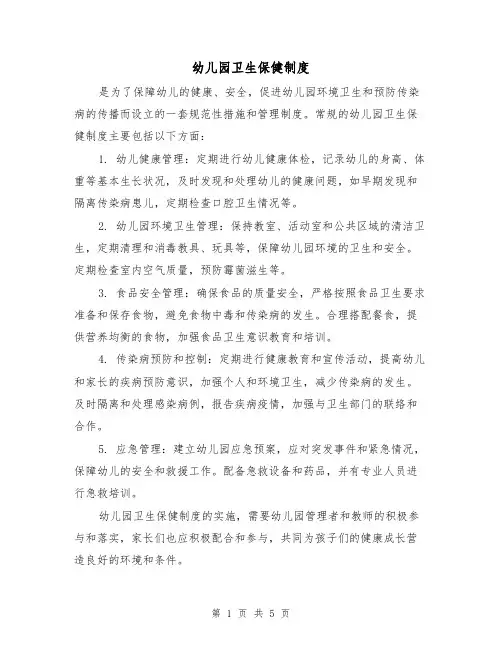幼儿园卫生保健制度(三篇)