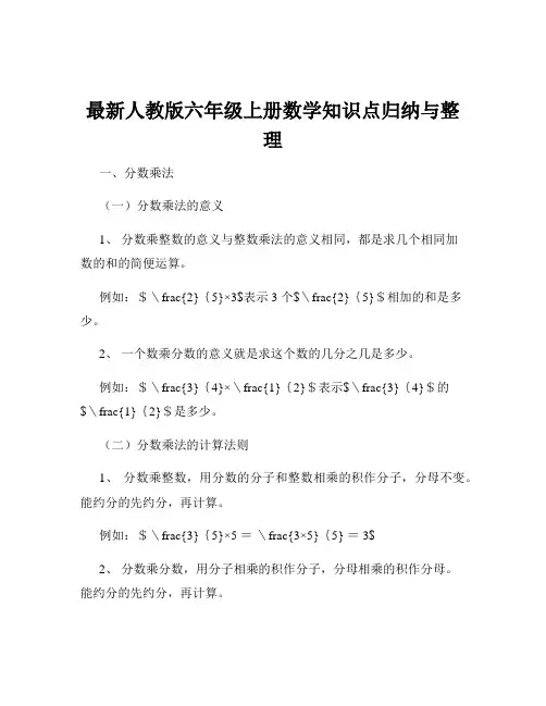 最新人教版六年级上册数学知识点归纳与整理