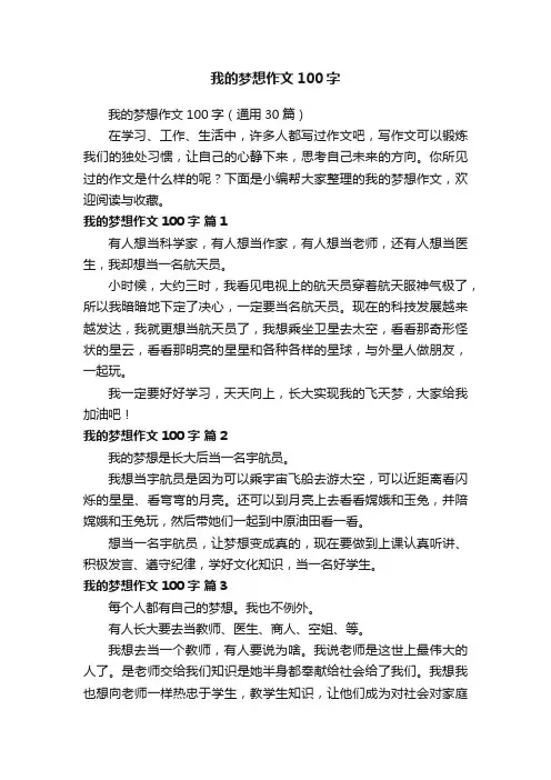 我的梦想作文100字（通用30篇）