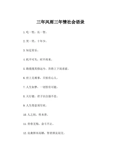 三年风雨三年情社会语录