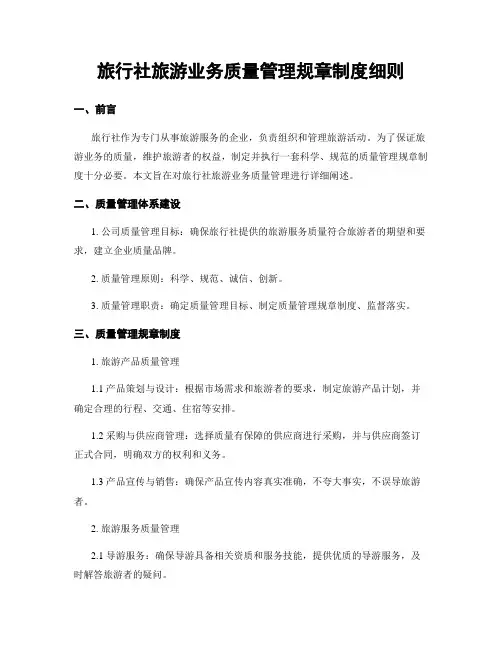 旅行社旅游业务质量管理规章制度细则