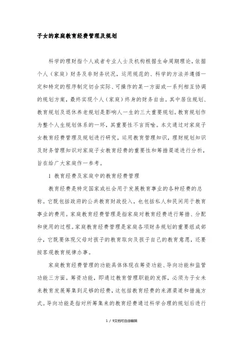 子女的家庭教育经费管理及规划-精品作文
