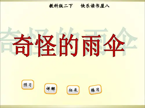 二年级下册语文课件阅读八《奇怪的雨伞》｜教科版() (共21张PPT)