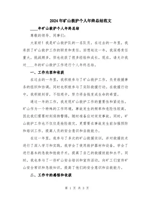2024年矿山救护个人年终总结范文