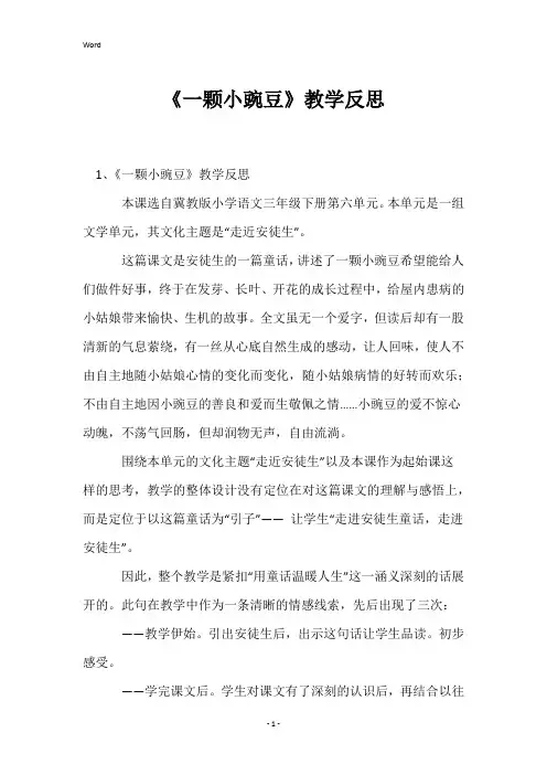 《一颗小豌豆》教学反思