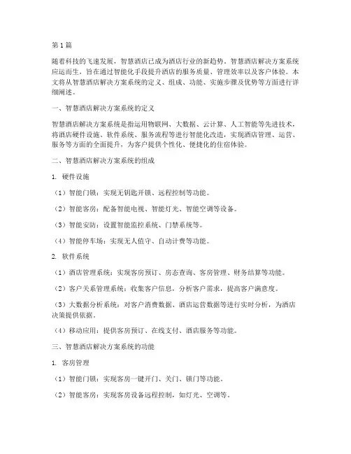智慧酒店解决方案系统(3篇)