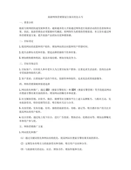 旅游网络营销策划方案目的怎么写