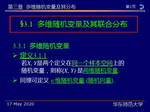 第3 多维随机变量及其分布