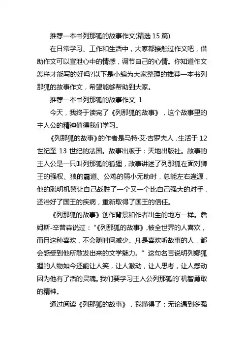 推荐一本书列那狐的故事作文(精选15篇)