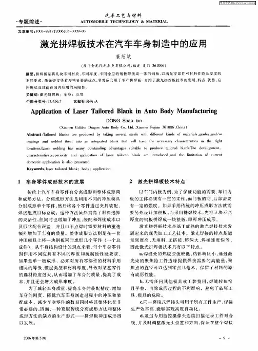 激光拼焊板技术在汽车车身制造中的应用