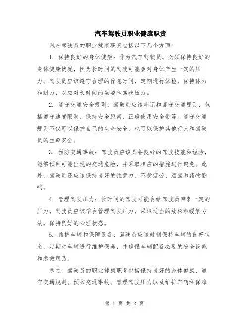 汽车驾驶员职业健康职责