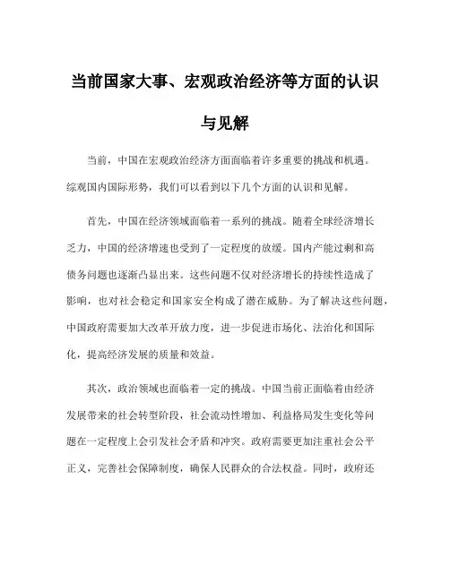 当前国家大事、宏观政治经济等方面的认识与见解