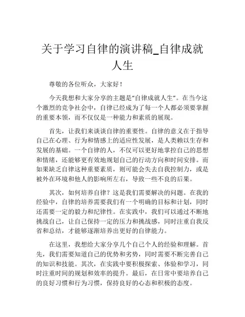 关于学习自律的演讲稿_自律成就人生