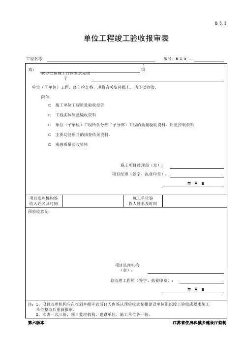 单位工程竣工报审表
