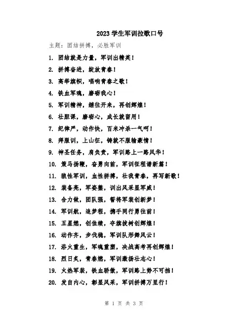 2023学生军训拉歌口号