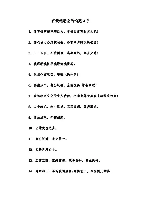 班级运动会的响亮口号(四篇)