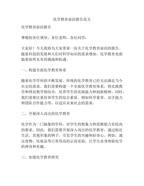 化学教育前沿报告范文