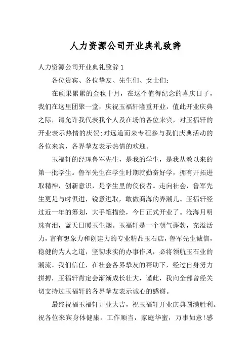 人力资源公司开业典礼致辞