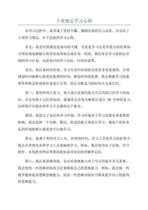 十项规定学习心得