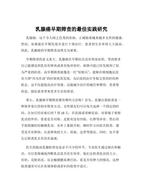 乳腺癌早期筛查的最佳实践研究