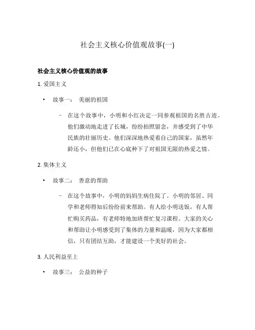 社会主义核心价值观故事(一)