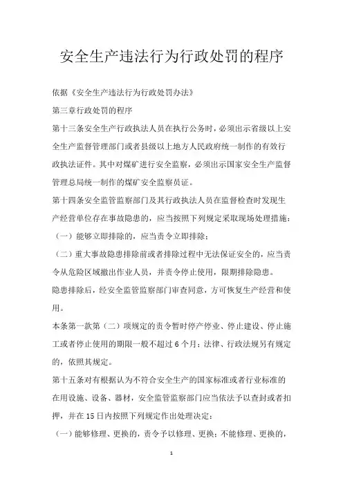安全生产违法行为行政处罚的程序