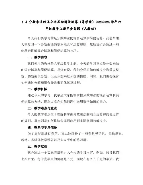 1.4分数乘法的混合运算和简便运算(导学案)2023-2024学年六年级数学上册同步备课(人教版)