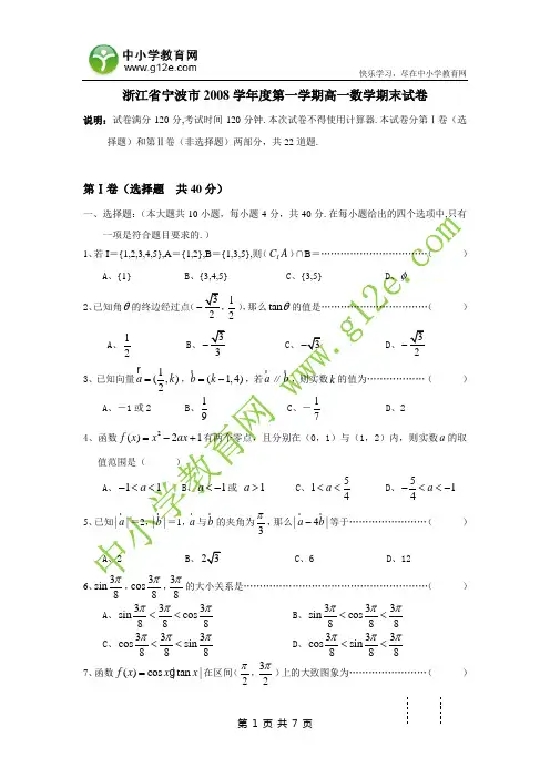 浙江省宁波市2008学年度第一学期高一数学期末试卷