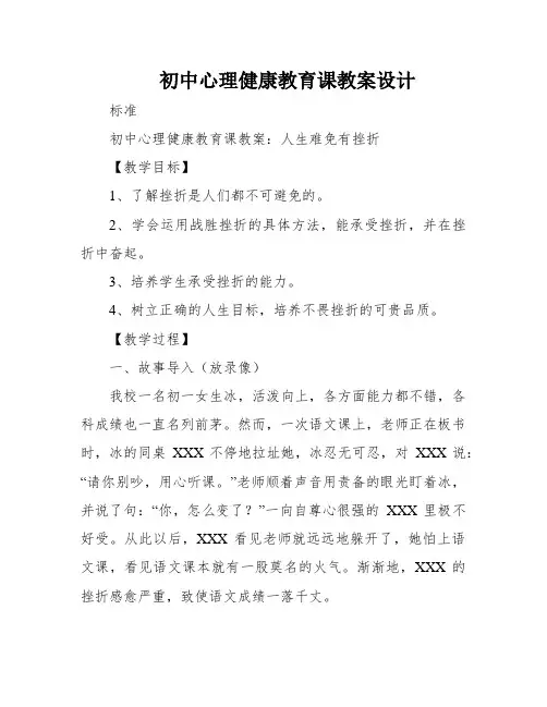 初中心理健康教育课教案设计