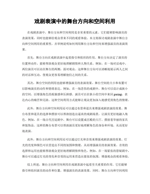 戏剧表演中的舞台方向和空间利用