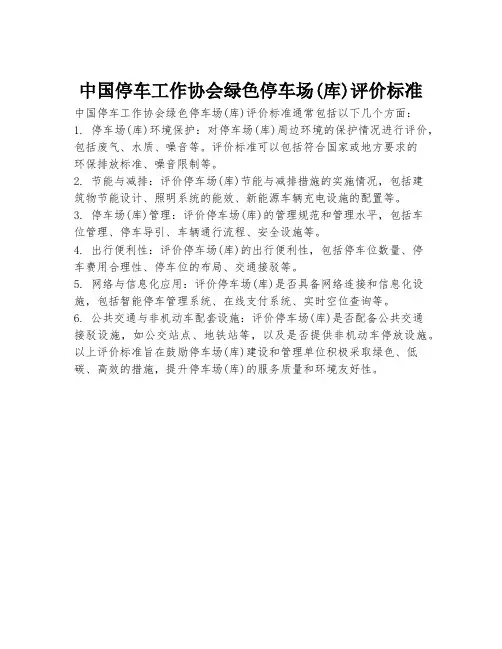 中国停车工作协会绿色停车场(库)评价标准