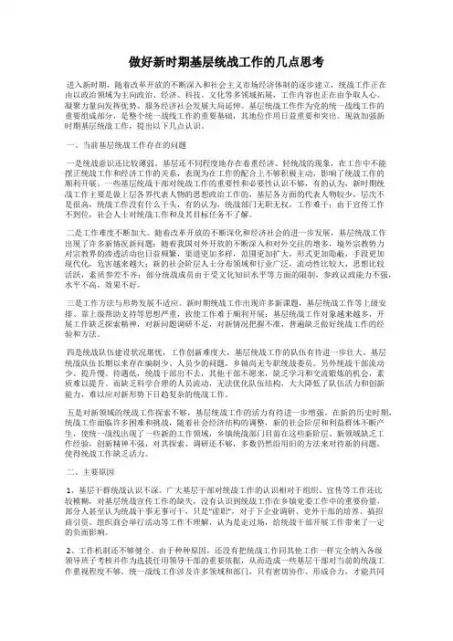 做好新时期基层统战工作的几点思考