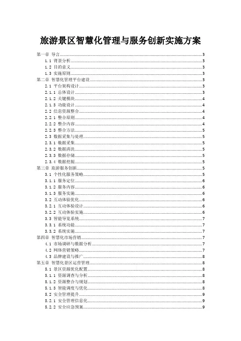 旅游景区智慧化管理与服务创新实施方案