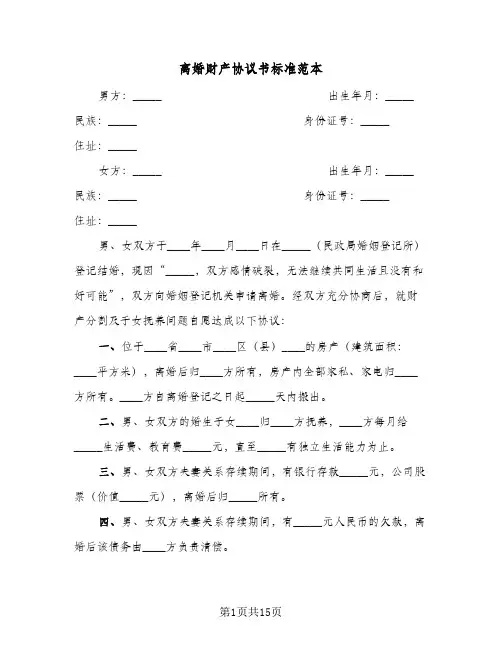 离婚财产协议书标准范本(7篇)
