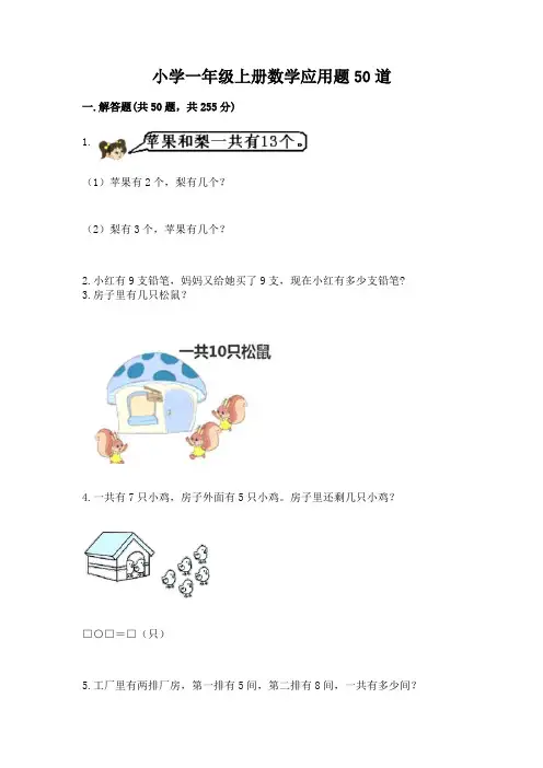 小学一年级上册数学应用题50道带答案
