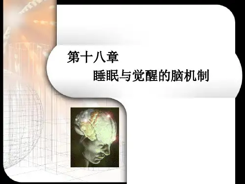 第18章 睡眠与觉醒的脑机制