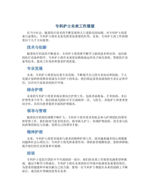 专科护士未来工作展望
