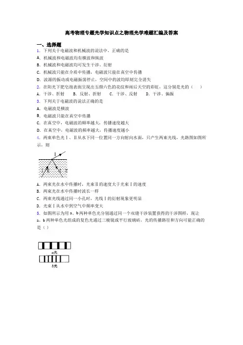 高考物理专题光学知识点之物理光学难题汇编及答案