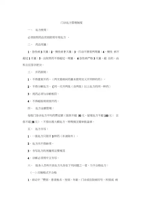 最新门诊处方管理制度